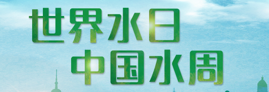 世界水日中國水周